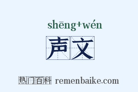 声文是什么意思的图片